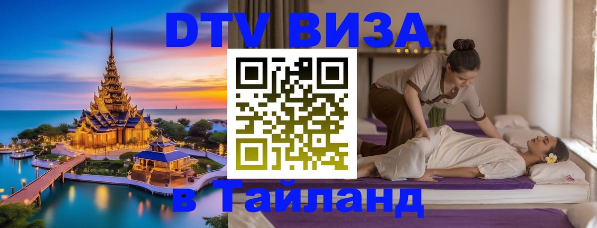 Стоимость и условия DTV визы — оформление в Таиланд под ключ - 05.10.2025 