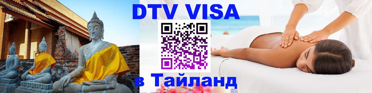 ДТВ VISA Тайланд для фрилансеров 