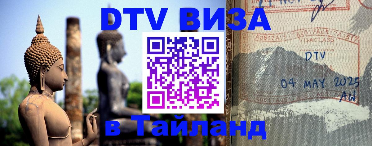 Купить DTV визу в Таиланд 